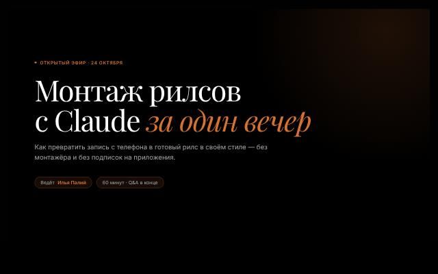 Эфир Монтаж рилсов с Claude